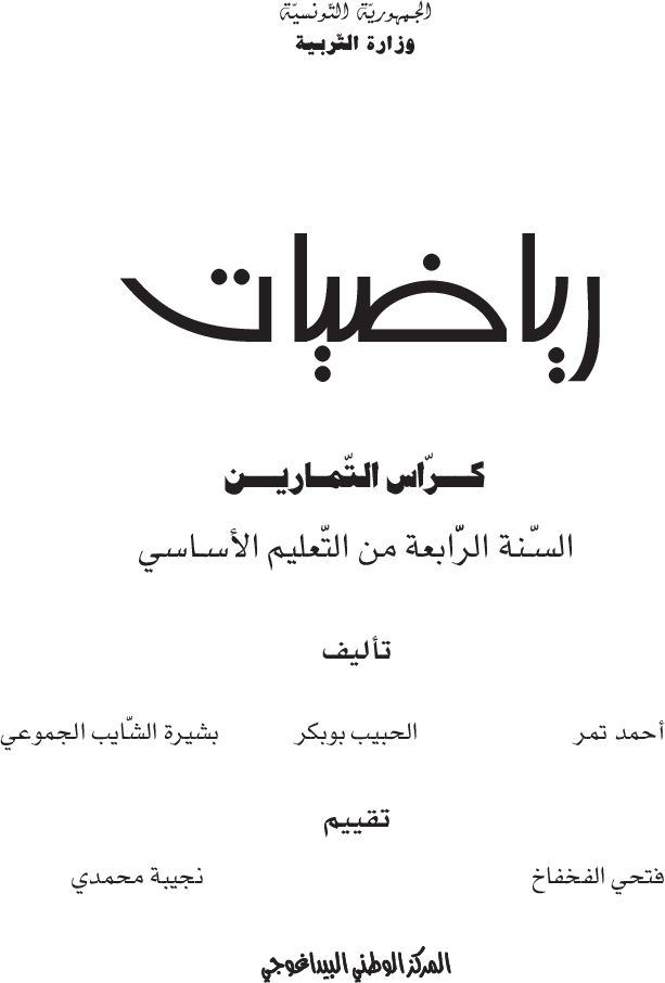 رياضيات كراس تمارين (2) سنة رابعة